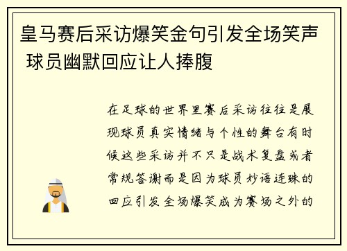 皇马赛后采访爆笑金句引发全场笑声 球员幽默回应让人捧腹