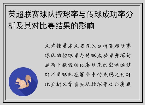 英超联赛球队控球率与传球成功率分析及其对比赛结果的影响