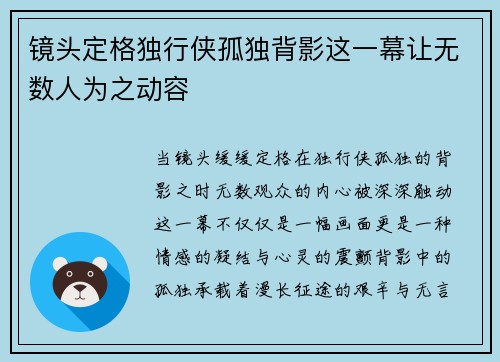 镜头定格独行侠孤独背影这一幕让无数人为之动容
