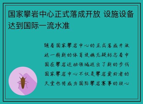 国家攀岩中心正式落成开放 设施设备达到国际一流水准