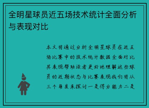 全明星球员近五场技术统计全面分析与表现对比