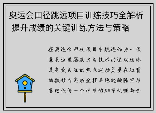 奥运会田径跳远项目训练技巧全解析 提升成绩的关键训练方法与策略