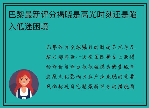 巴黎最新评分揭晓是高光时刻还是陷入低迷困境