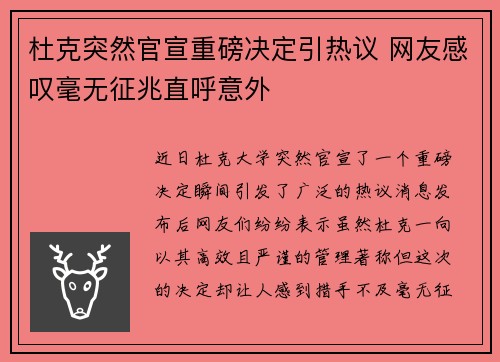 杜克突然官宣重磅决定引热议 网友感叹毫无征兆直呼意外