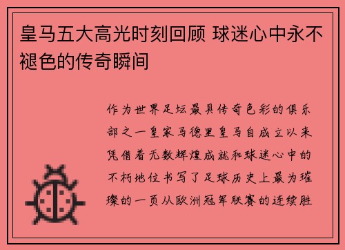 皇马五大高光时刻回顾 球迷心中永不褪色的传奇瞬间
