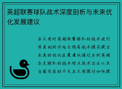 英超联赛球队战术深度剖析与未来优化发展建议