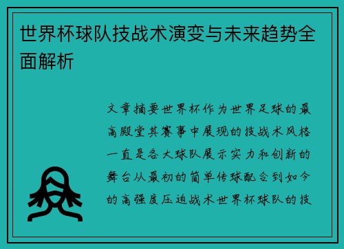 世界杯球队技战术演变与未来趋势全面解析