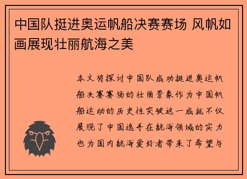 中国队挺进奥运帆船决赛赛场 风帆如画展现壮丽航海之美