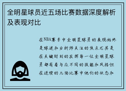 全明星球员近五场比赛数据深度解析及表现对比