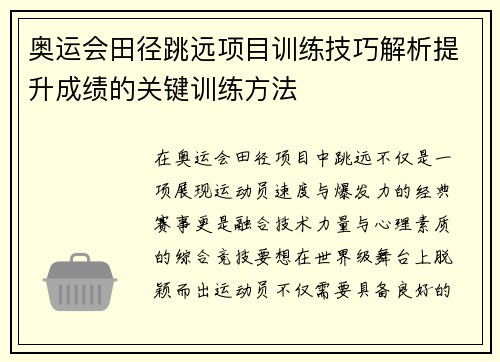 奥运会田径跳远项目训练技巧解析提升成绩的关键训练方法