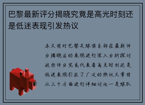 巴黎最新评分揭晓究竟是高光时刻还是低迷表现引发热议