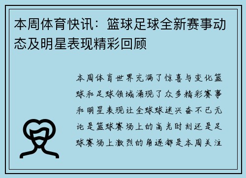 本周体育快讯：篮球足球全新赛事动态及明星表现精彩回顾
