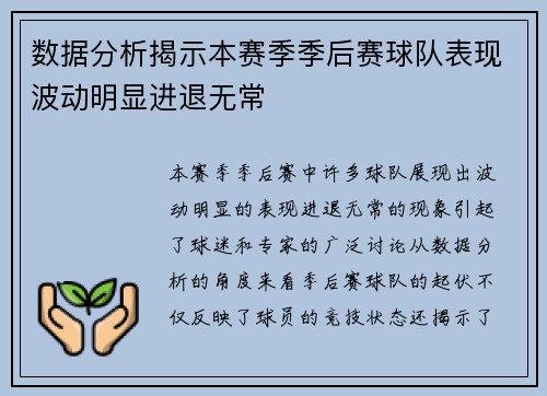 数据分析揭示本赛季季后赛球队表现波动明显进退无常