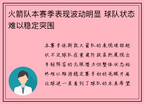 火箭队本赛季表现波动明显 球队状态难以稳定突围