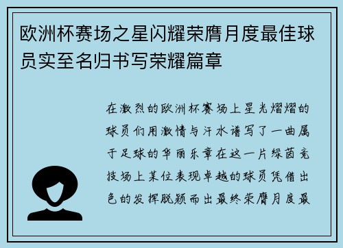 欧洲杯赛场之星闪耀荣膺月度最佳球员实至名归书写荣耀篇章