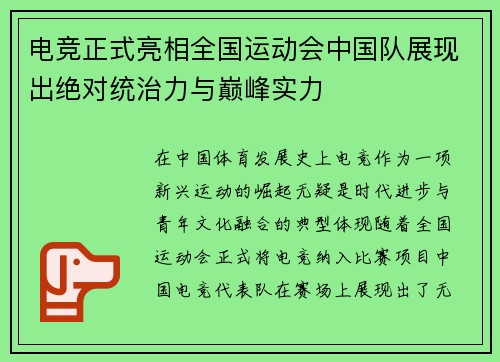 电竞正式亮相全国运动会中国队展现出绝对统治力与巅峰实力