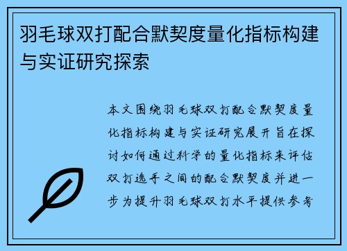 羽毛球双打配合默契度量化指标构建与实证研究探索