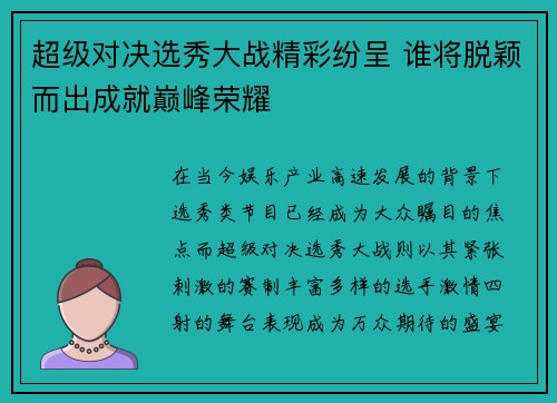 超级对决选秀大战精彩纷呈 谁将脱颖而出成就巅峰荣耀