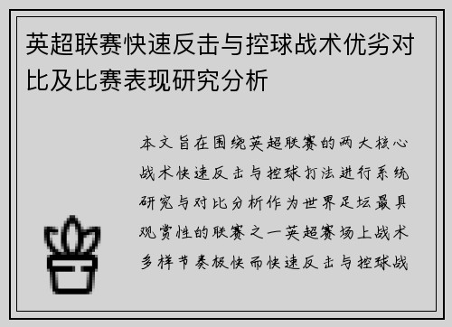 英超联赛快速反击与控球战术优劣对比及比赛表现研究分析