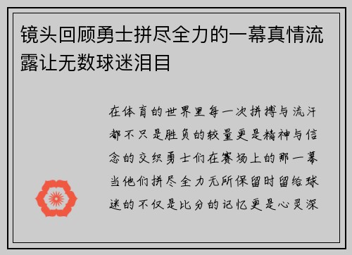 镜头回顾勇士拼尽全力的一幕真情流露让无数球迷泪目