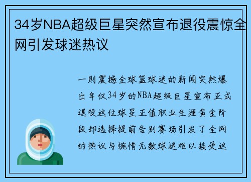 34岁NBA超级巨星突然宣布退役震惊全网引发球迷热议