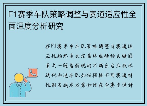F1赛季车队策略调整与赛道适应性全面深度分析研究