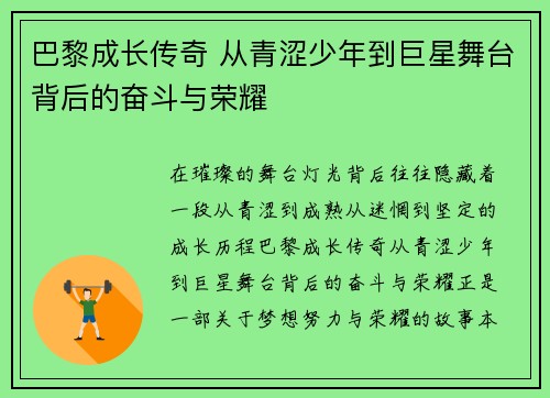 巴黎成长传奇 从青涩少年到巨星舞台背后的奋斗与荣耀