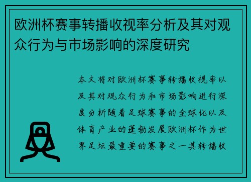 欧洲杯赛事转播收视率分析及其对观众行为与市场影响的深度研究