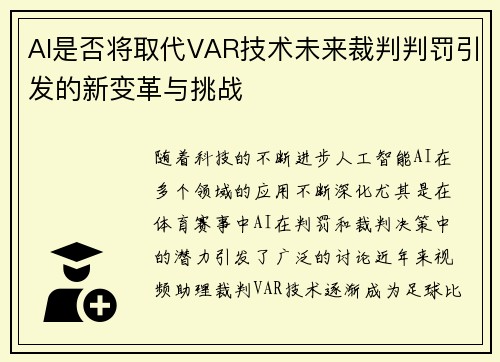 AI是否将取代VAR技术未来裁判判罚引发的新变革与挑战