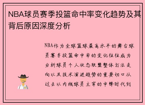 NBA球员赛季投篮命中率变化趋势及其背后原因深度分析
