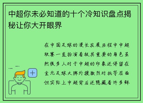 中超你未必知道的十个冷知识盘点揭秘让你大开眼界