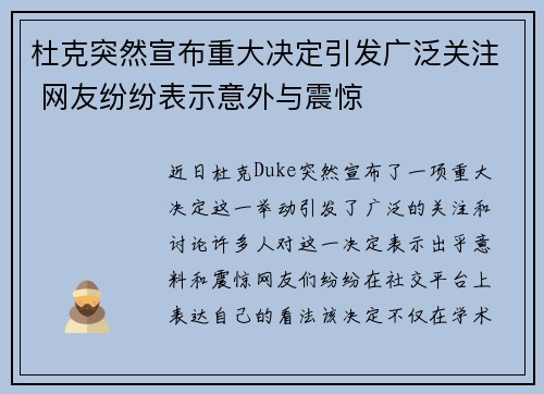 杜克突然宣布重大决定引发广泛关注 网友纷纷表示意外与震惊