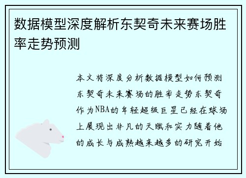 数据模型深度解析东契奇未来赛场胜率走势预测
