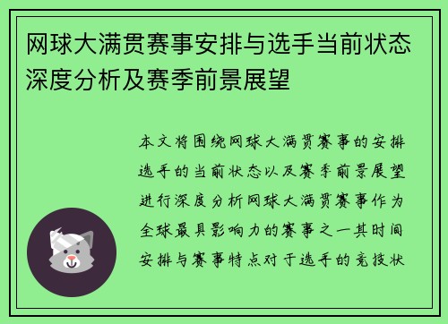 网球大满贯赛事安排与选手当前状态深度分析及赛季前景展望