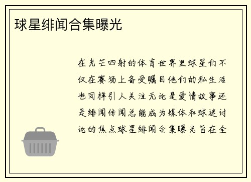 球星绯闻合集曝光