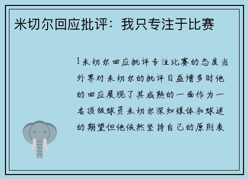 米切尔回应批评：我只专注于比赛
