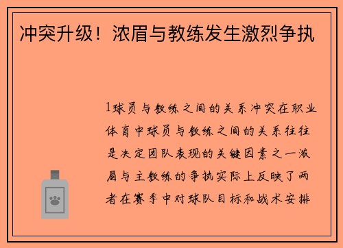 冲突升级！浓眉与教练发生激烈争执
