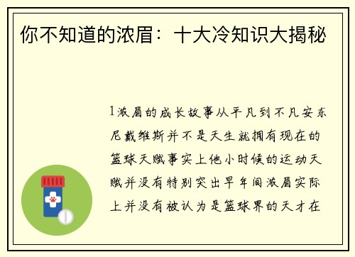 你不知道的浓眉：十大冷知识大揭秘
