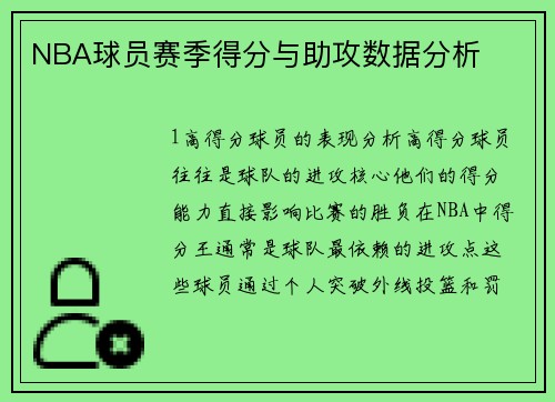 NBA球员赛季得分与助攻数据分析