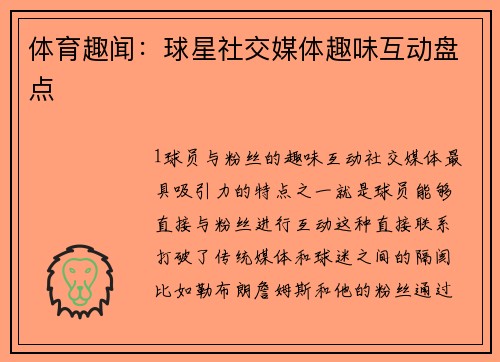 体育趣闻：球星社交媒体趣味互动盘点