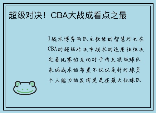 超级对决！CBA大战成看点之最