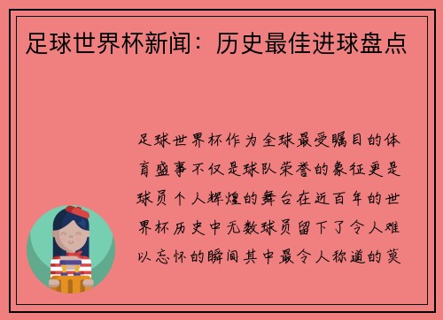 足球世界杯新闻：历史最佳进球盘点