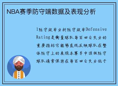 NBA赛季防守端数据及表现分析