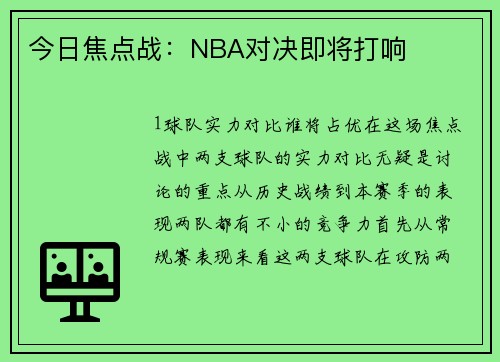 今日焦点战：NBA对决即将打响