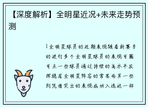 【深度解析】全明星近况+未来走势预测