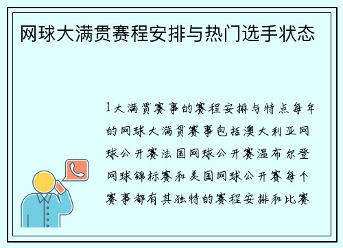 网球大满贯赛程安排与热门选手状态