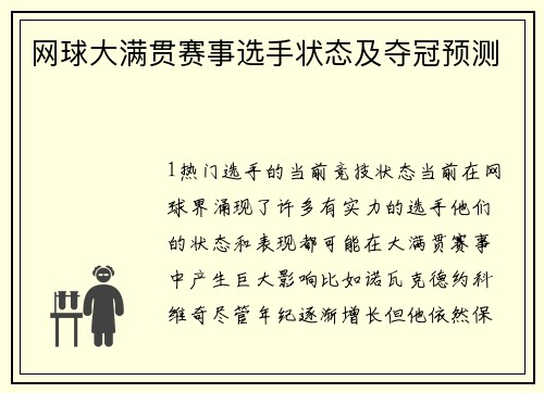网球大满贯赛事选手状态及夺冠预测