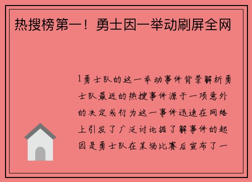 热搜榜第一！勇士因一举动刷屏全网
