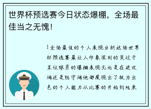 世界杯预选赛今日状态爆棚，全场最佳当之无愧！