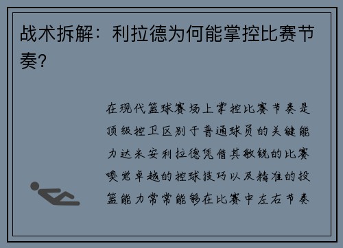 战术拆解：利拉德为何能掌控比赛节奏？